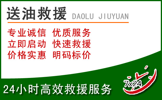 成都道路救援汽车送玻璃水