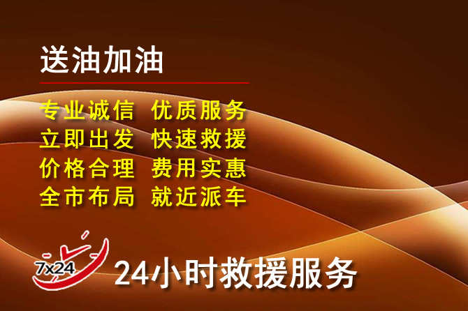 成都道路救援汽车送机油