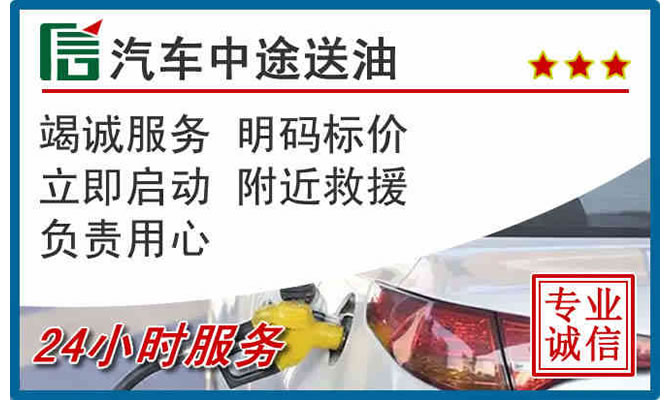 成都高速公路汽车送汽油