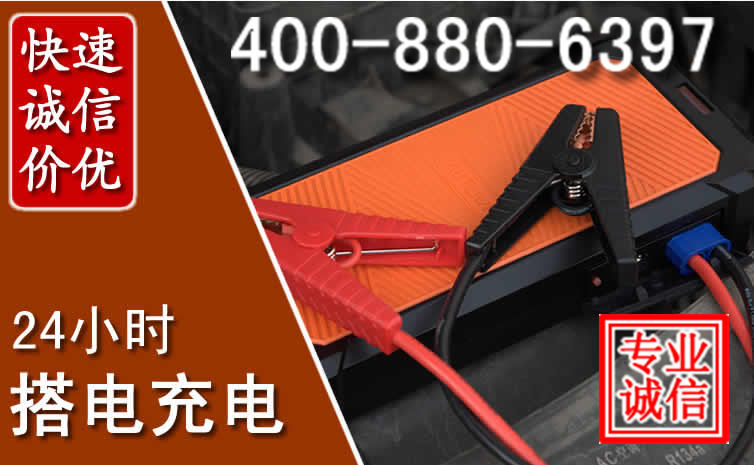 成都汽车电瓶搭电电话