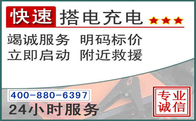 成都汽车电瓶搭电电话