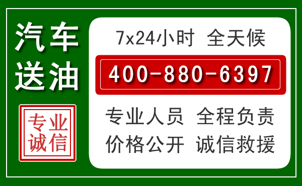 成都汽车送油救援电话