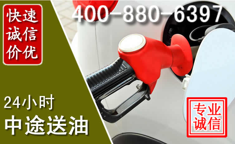 成都汽车送油救援电话